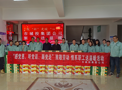 市城投集團公司工會開展“感黨恩、聽黨話、跟黨走”致敬勞動情系職工送溫暖活動