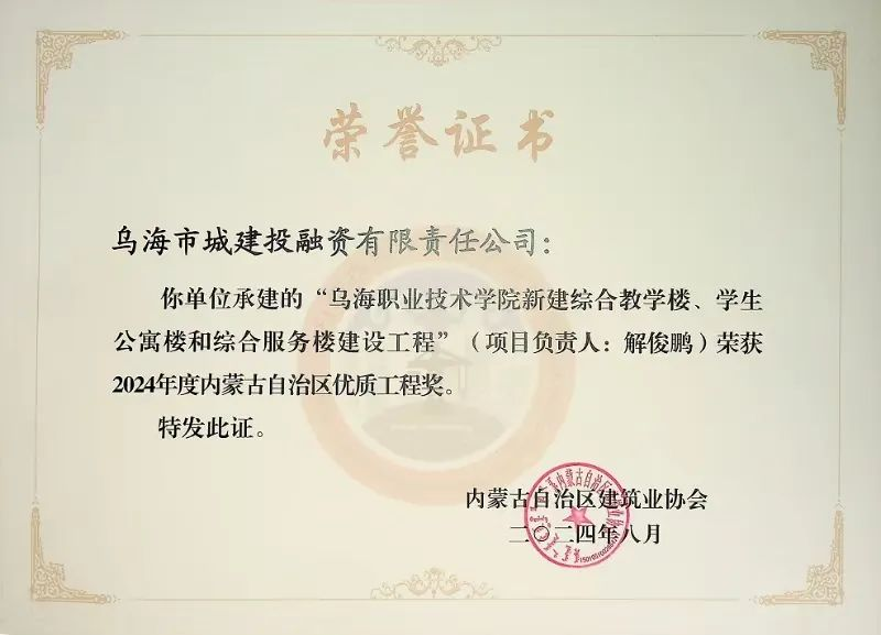 喜報(bào)！烏海市城建投融資有限責(zé)任公司一項(xiàng)目榮獲“2024年度內(nèi)蒙古自治區(qū)建筑工程優(yōu)質(zhì)工程獎(jiǎng)”